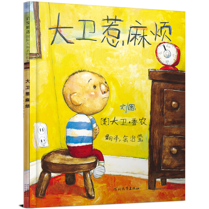 David Gets in Trouble 《大卫惹麻烦》