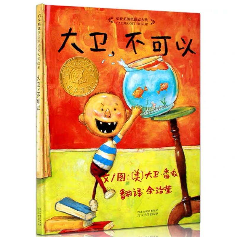 No, David! 《大卫,不可以》
