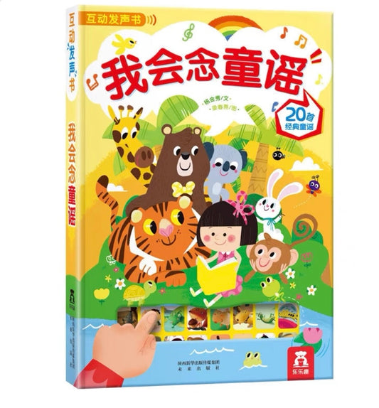 Chinese Nursery Rhyme 《我会念童谣》