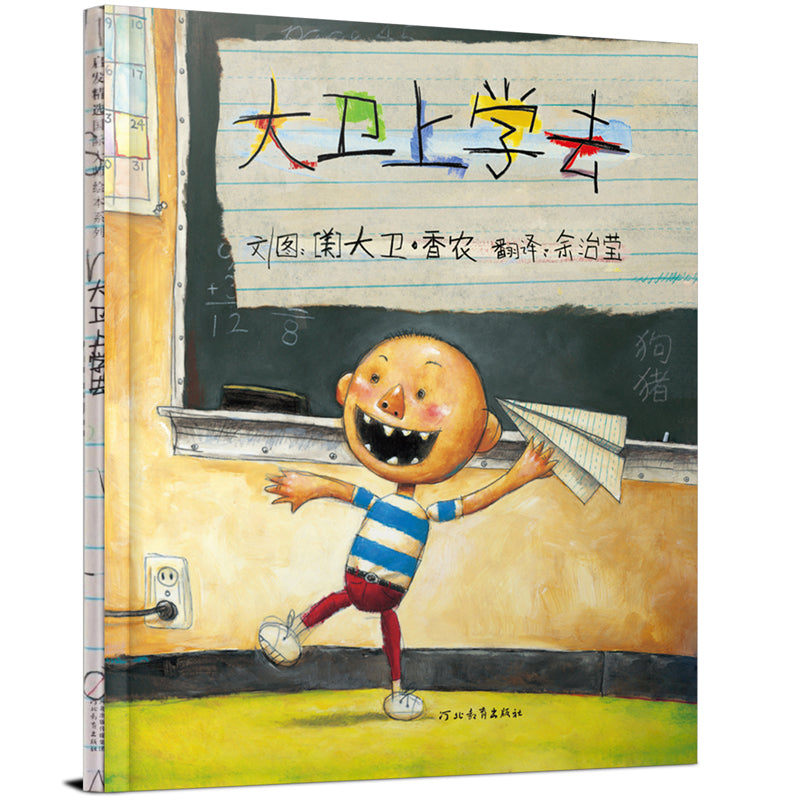 David Goes to School 《大卫上学去》