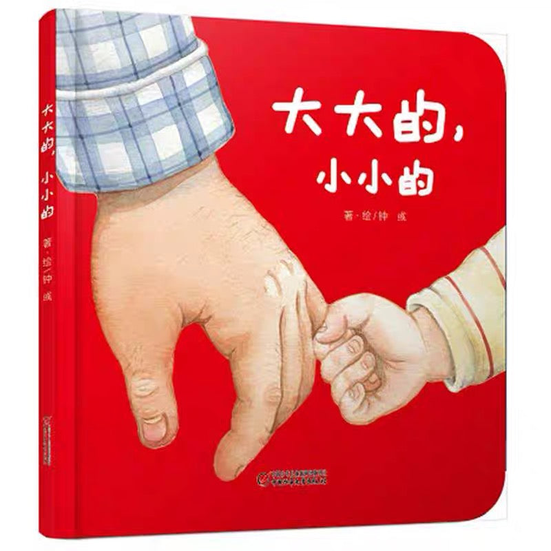 Big and Small 大大的, 小小的