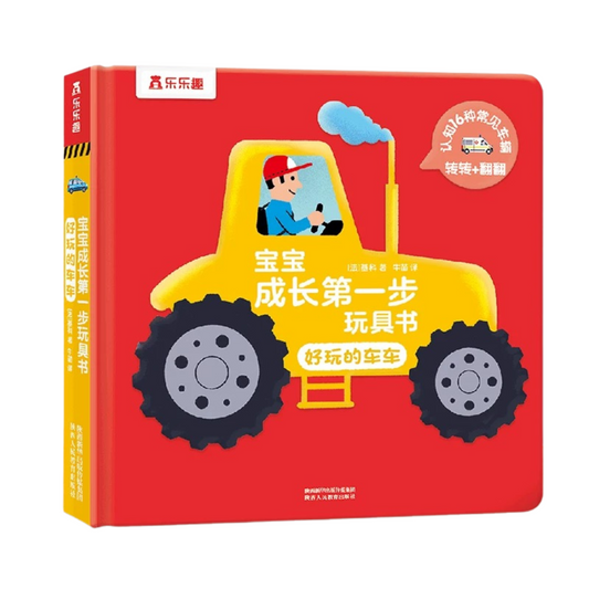 Lift-the-Flap: Things that Go 《宝宝成长第一步玩具书:好玩的车车》