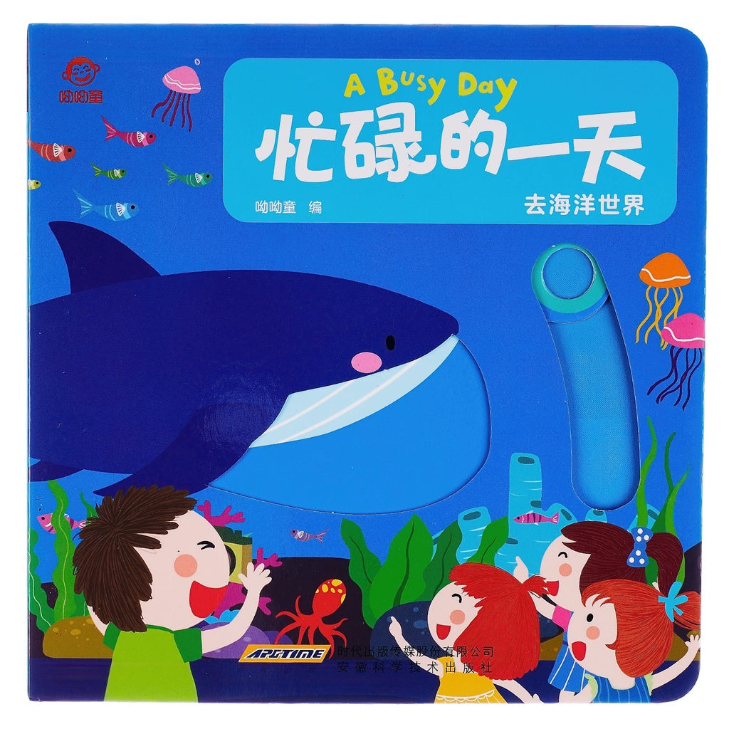 A Busy Day Interactive Book《忙碌的一天系列》