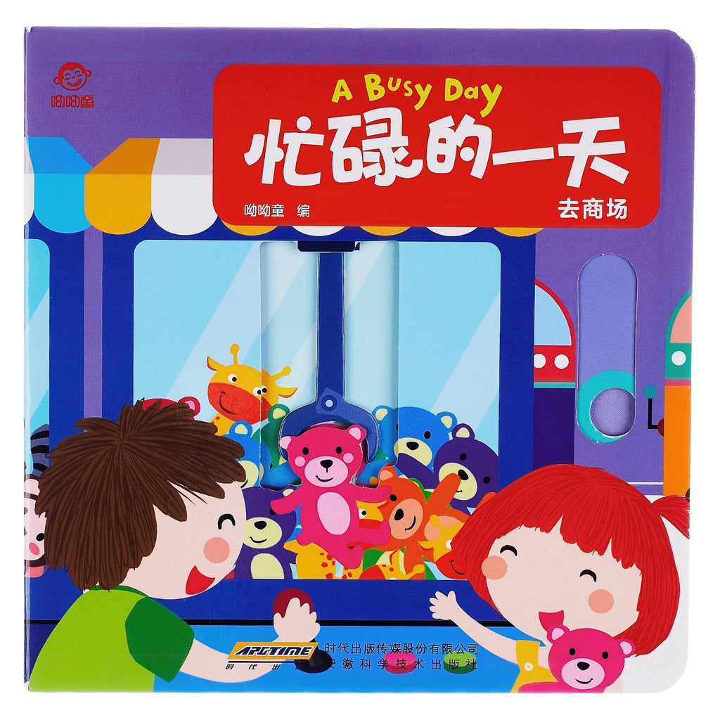 A Busy Day Interactive Book《忙碌的一天系列》