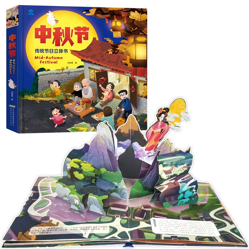 Mid Autumn Festival Pop-Up Book 《 传统节日立体书 - 中秋节》