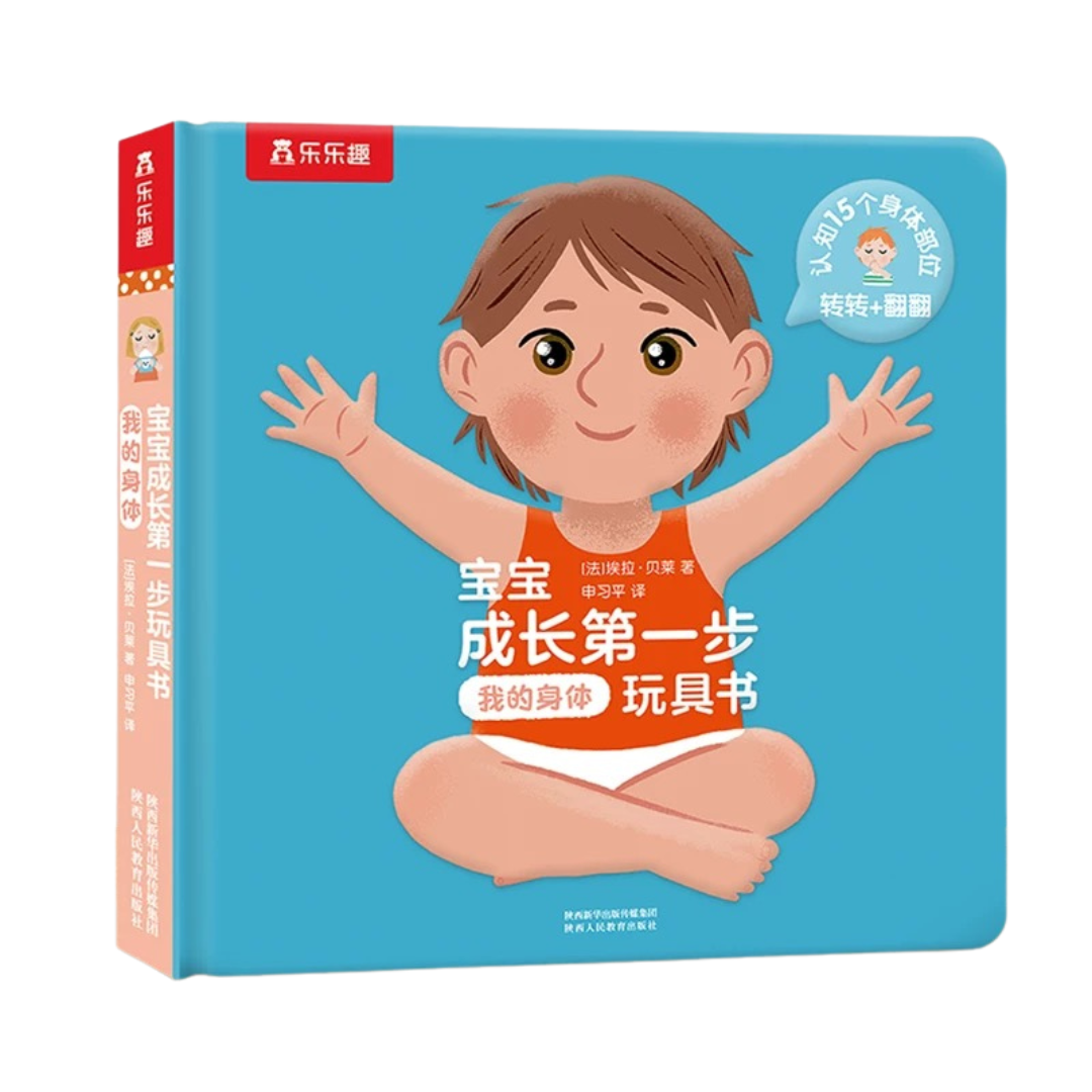 Lift-the-Flap: My Body 《宝宝成长第一步玩具书: 我的身体》