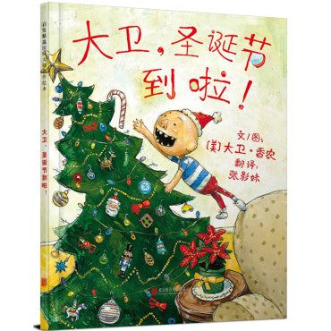 It’s Christmas, David! 《大卫,圣诞节到啦!》