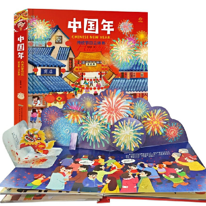 Chinese New Year Pop-Up Book 《 传统节日立体书 -中国年》