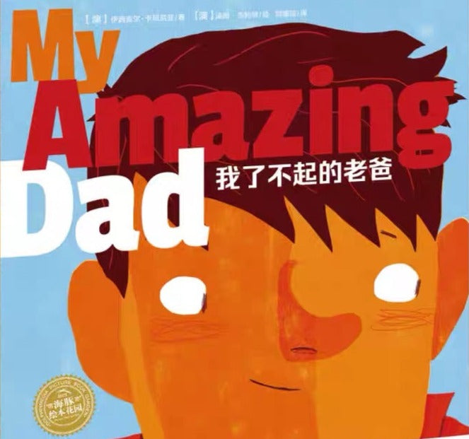 My Amazing Dad 《我了不起的老爸》