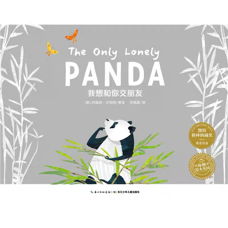 The Only Lonely Panda 《我想和你交朋友》