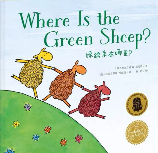 Where Is The Green Sheep? 《绿绵羊在哪里?》