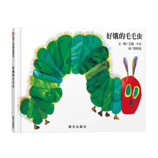 The Very Hungry Caterpillar《好饿的毛毛虫》