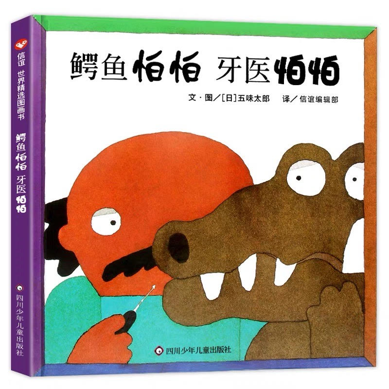 The Crocodile and the Dentist 《鳄鱼怕怕,牙医怕怕》