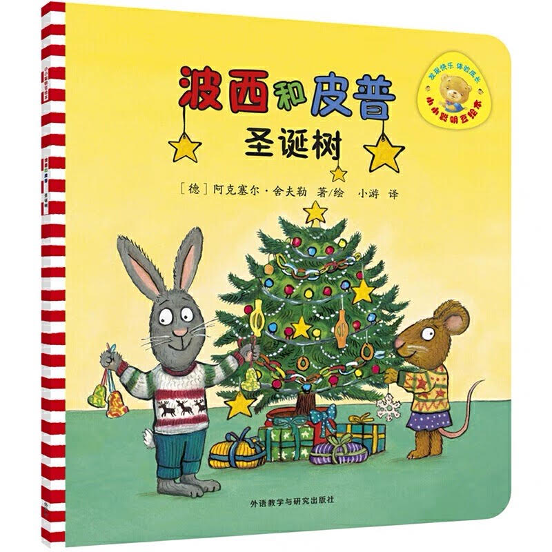 Pip and Posy: The Christmas Tree 《 波西和皮普:圣诞树》