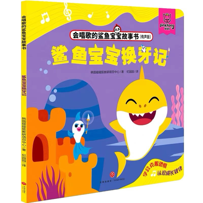 Baby Shark Series: Baby Tooth 鲨鱼宝宝换牙记