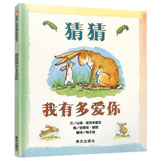 Guess How Much I Love You 《猜猜我有多爱你》