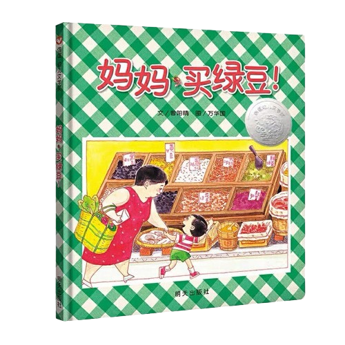 Let's Get Mung Beans, Momma! 《妈妈,买绿豆!》