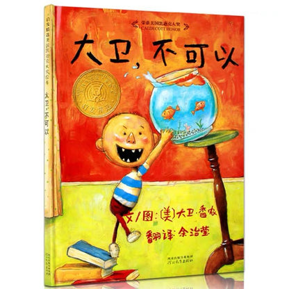 No, David! 《大卫，不可以》