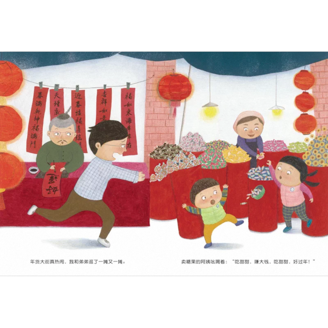 Busy Chinese New Year’s Eve《好忙的除夕》