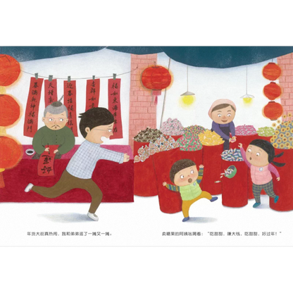 Busy Chinese New Year’s Eve《好忙的除夕》