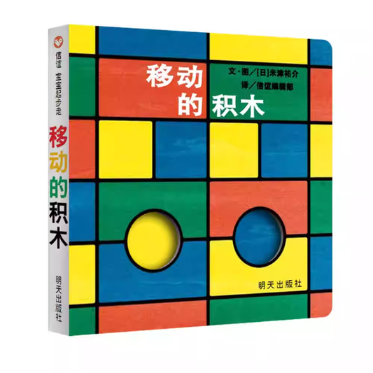 Moving Blocks: An Interactive Colors and Shapes Book 《移动的积木》