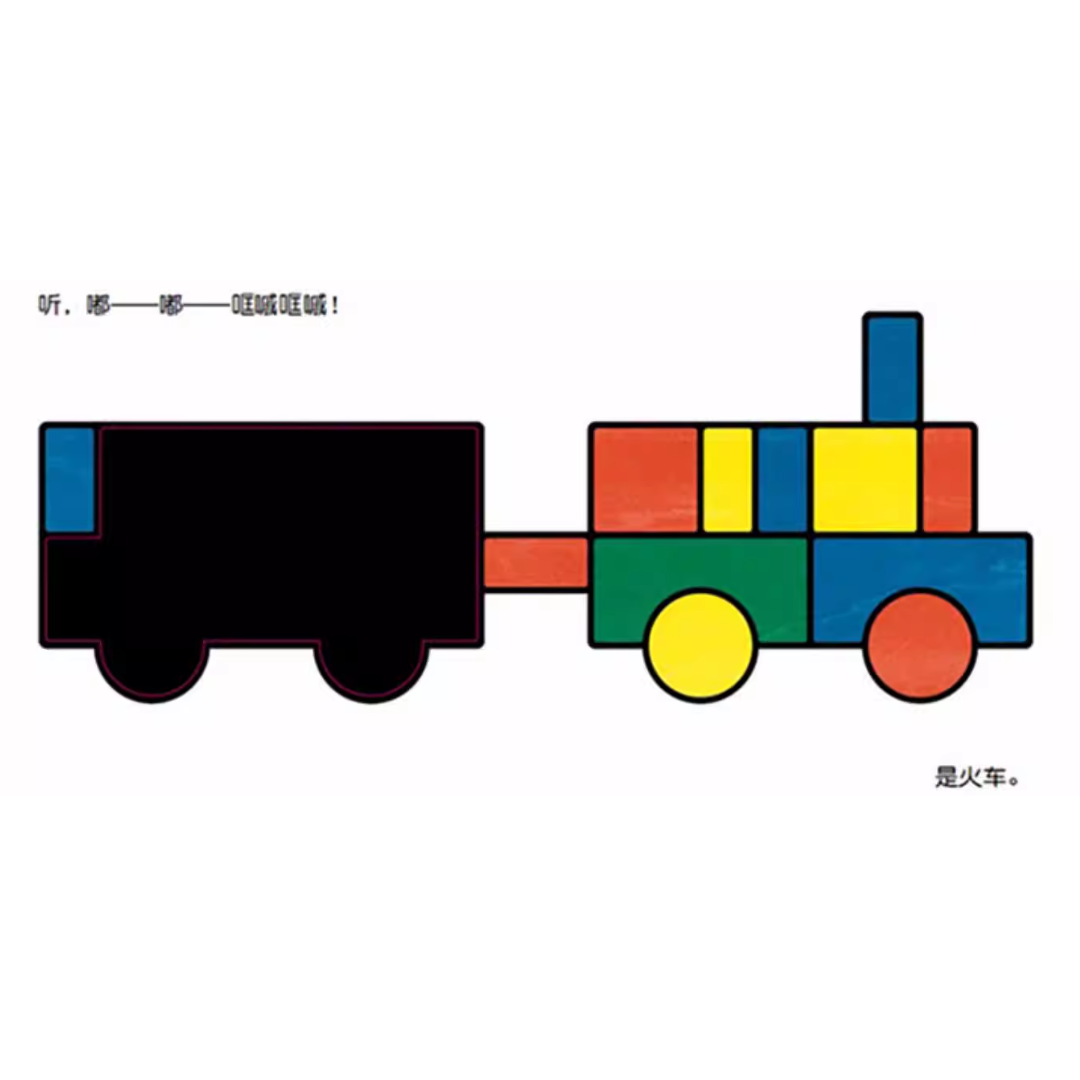 Moving Blocks: An Interactive Colors and Shapes Book 《移动的积木》