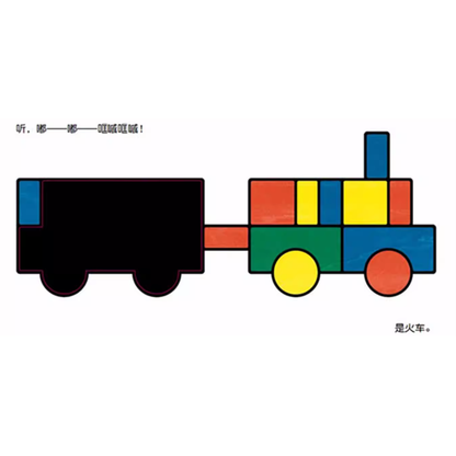 Moving Blocks: An Interactive Colors and Shapes Book 《移动的积木》