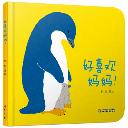 I really like Mom！《好喜欢妈妈！》