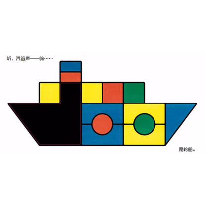 Moving Blocks: An Interactive Colors and Shapes Book 《移动的积木》