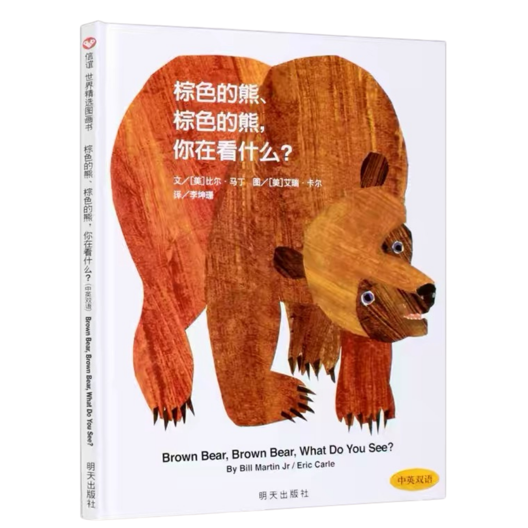 Brown Bear, Brown Bear, What Do You See? 《棕色的熊你在看什么?》