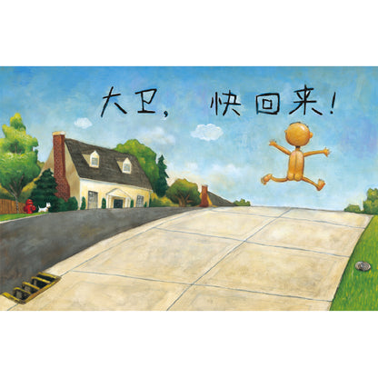 No, David! 《大卫，不可以》