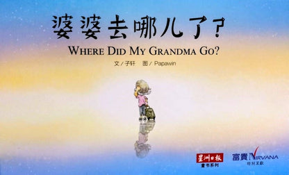 Where Did My Grandma Go? 《婆婆去哪儿了？》