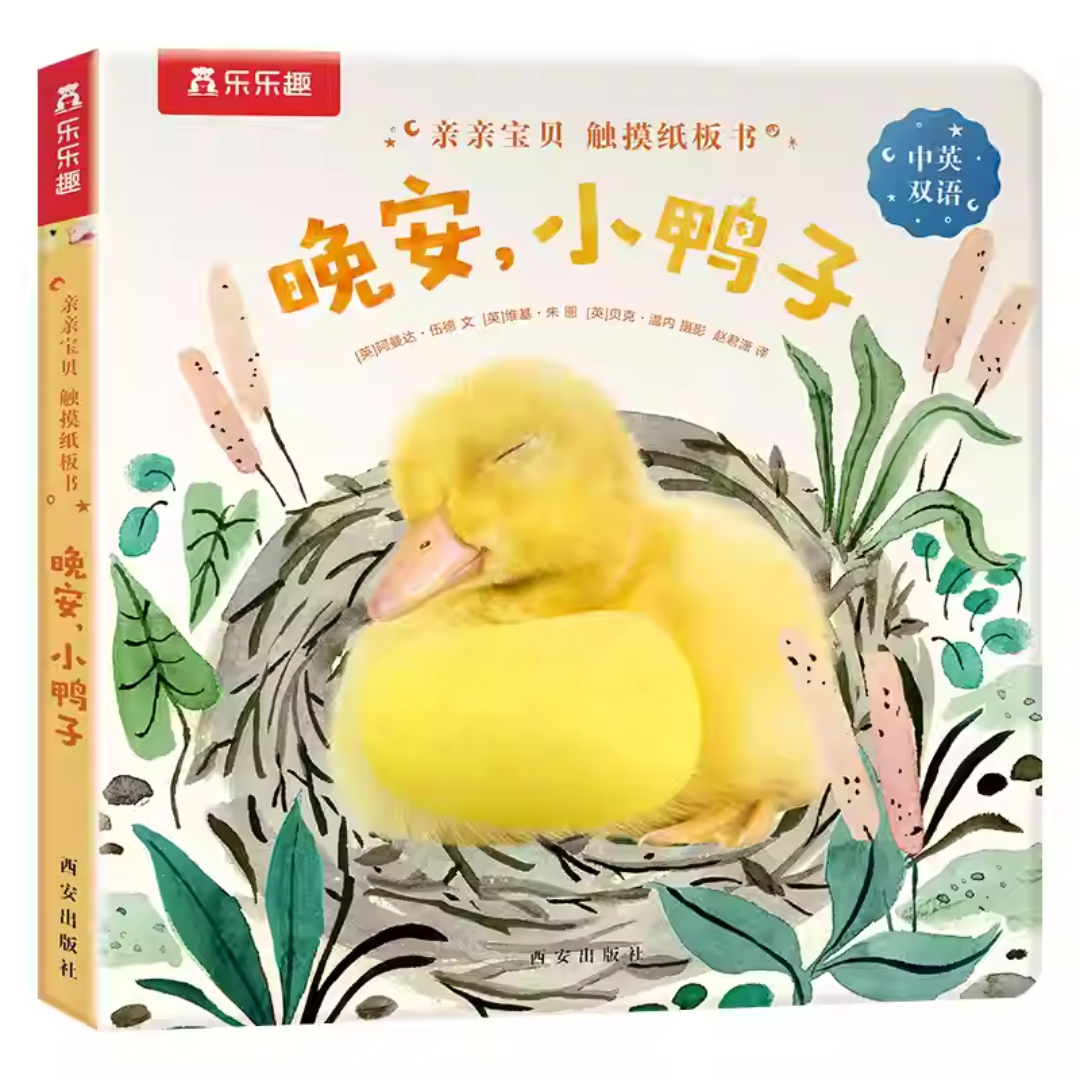 Goodnight, Little Duckling《晚安，小鸭子》
