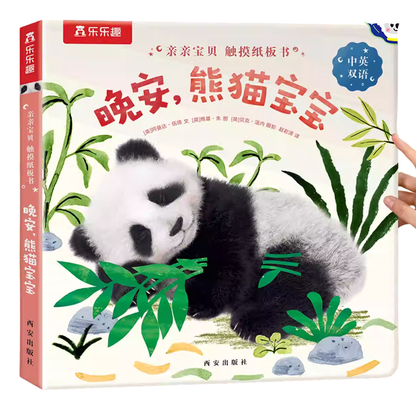 Goodnight, Little Panda《晚安，熊猫宝宝》