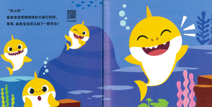 Baby Shark's Baby Tooth 《鲨鱼宝宝换牙记》