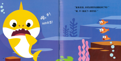Baby Shark's Baby Tooth 《鲨鱼宝宝换牙记》