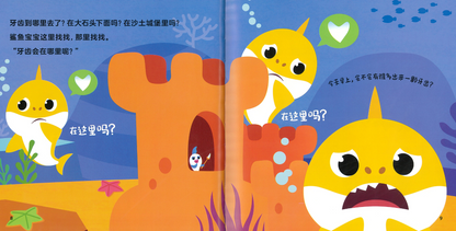 Baby Shark's Baby Tooth 《鲨鱼宝宝换牙记》