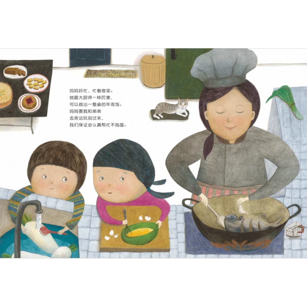 Busy Chinese New Year’s Eve《好忙的除夕》