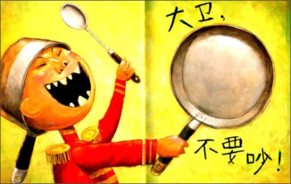 No, David! 《大卫，不可以》