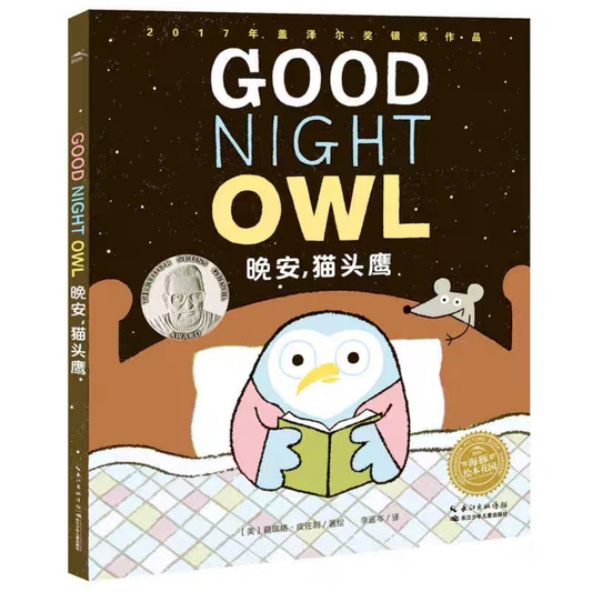 Good Night Owl 《晚安猫头鹰》