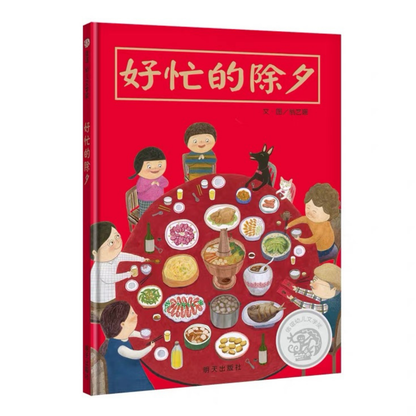 Busy Chinese New Year’s Eve《好忙的除夕》