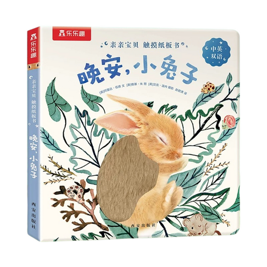 Goodnight, Little Bunny 《晚安,小兔子》