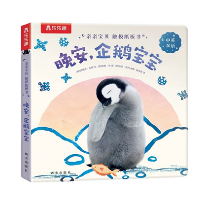 Goodnight, Little Penguin 《晚安，小企鹅》