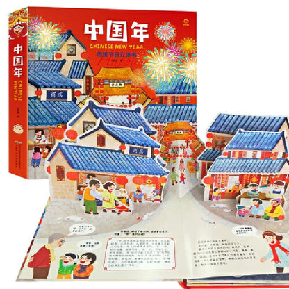 Chinese New Year Pop-Up Book 《 传统节日立体书 -中国年》