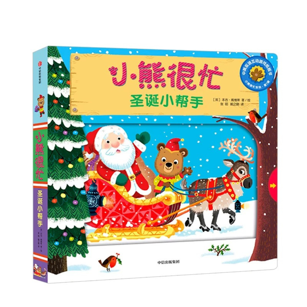Bizzy Bear: Christmas Helper  《小熊很忙-圣诞小帮手》