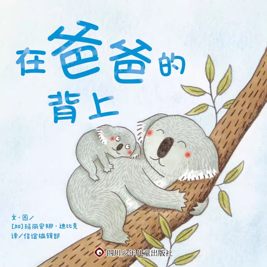 On Baba's Back《在爸爸的背上》