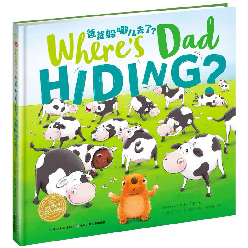 Where’s Dad Hiding? 《爸爸躲哪儿去了》