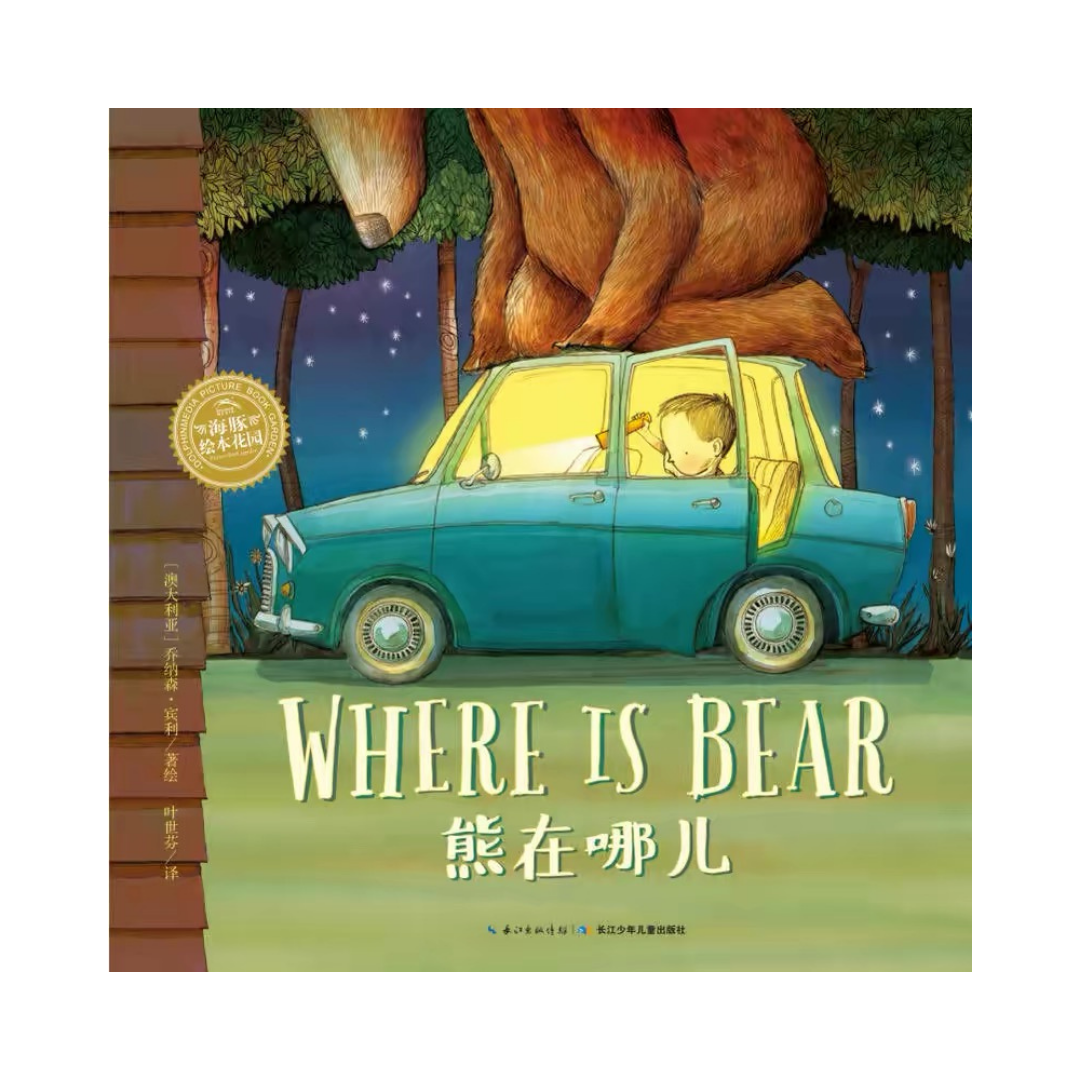 Where is Bear 《熊在哪儿》