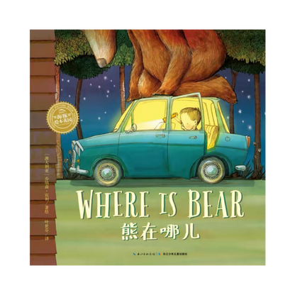 Where is Bear 《熊在哪儿》