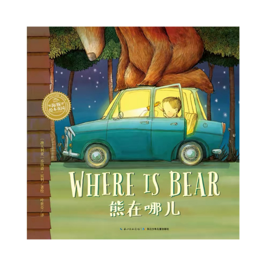 Where is Bear 《熊在哪儿》